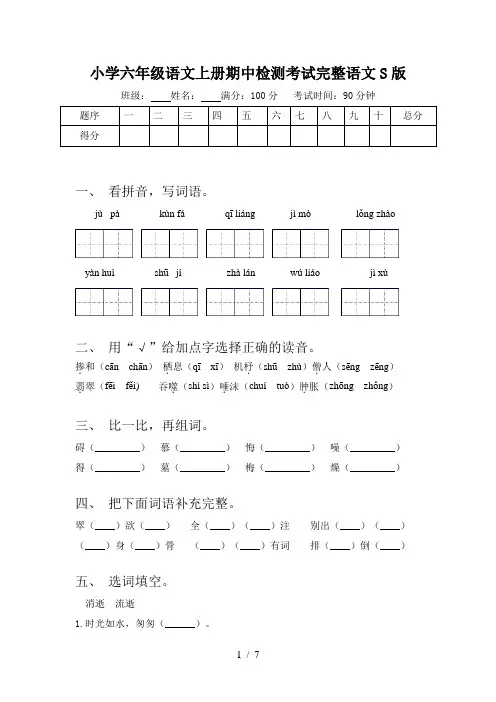 小学六年级语文上册期中检测考试完整语文S版