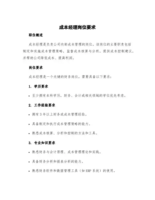 成本经理岗位要求