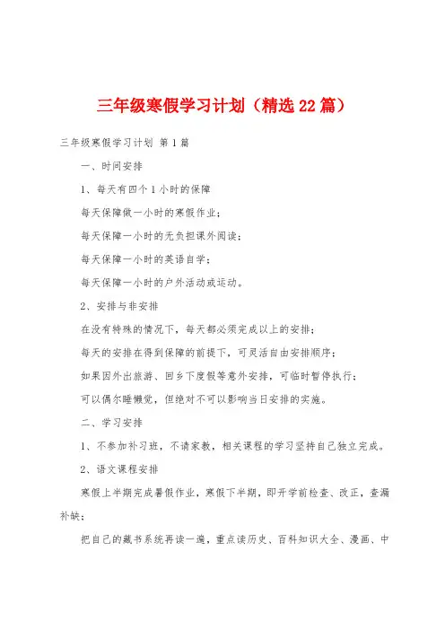 三年级寒假学习计划(精选22篇)