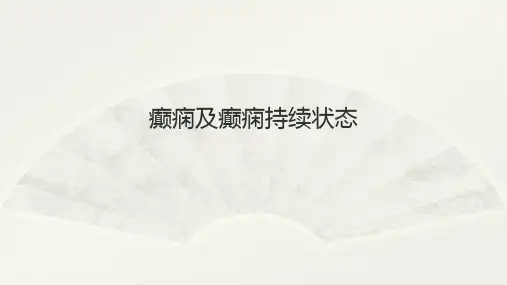 癫痫及癫痫持续状态ppt课件