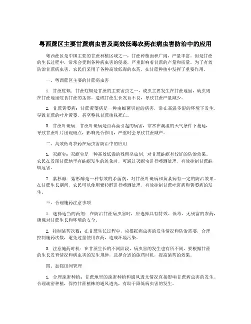 粤西蔗区主要甘蔗病虫害及高效低毒农药在病虫害防治中的应用