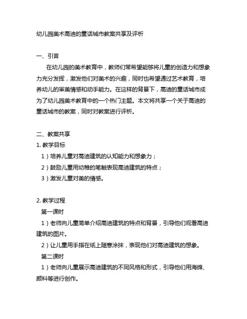 幼儿园美术高迪的童话城市教案分享及评析