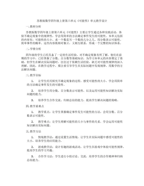 苏教版数学四年级上册第六单元《可能性》单元教学设计