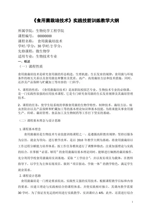 食用菌栽培技术大纲