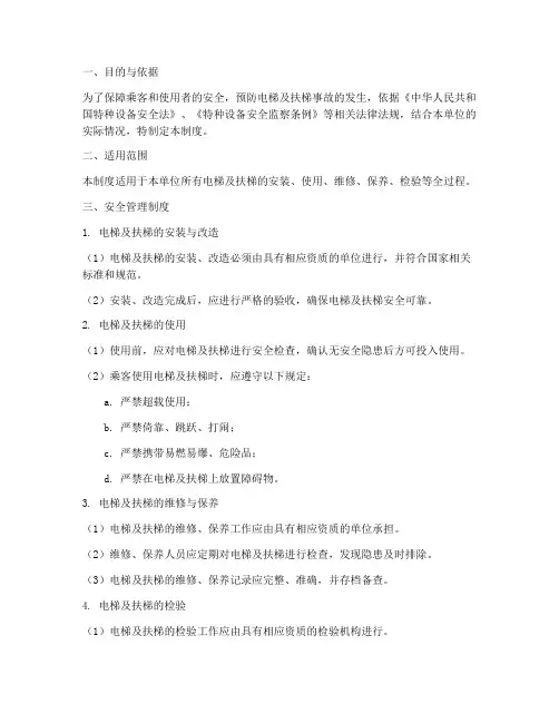 电梯_扶梯_安全管理制度