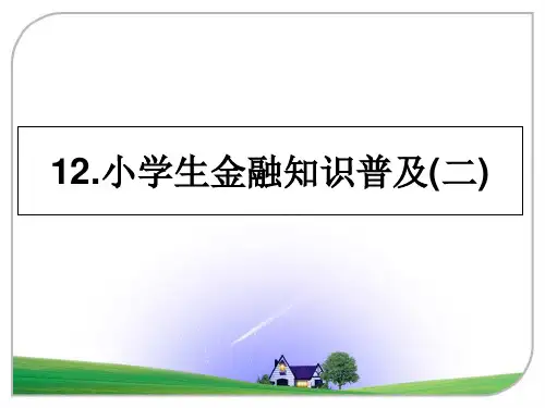 最新12.小学生金融知识普及(二)ppt课件