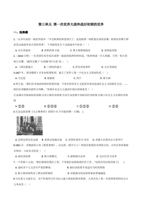 人教部编版九年级历史下册第三单元《第一次世界大战和战后初期的世界》检测题(解析版)