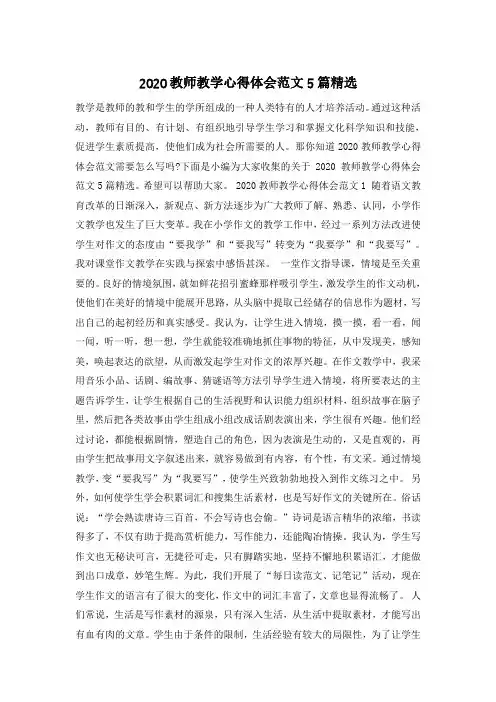 2020教师教学心得体会范文5篇精选