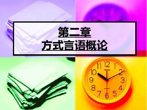 编译原理 形式语言ppt课件