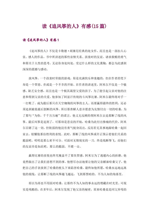 读《追风筝的人》有感(15篇)