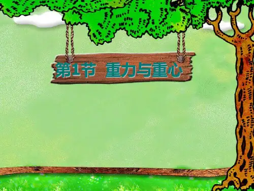 3.1  重力与重心
