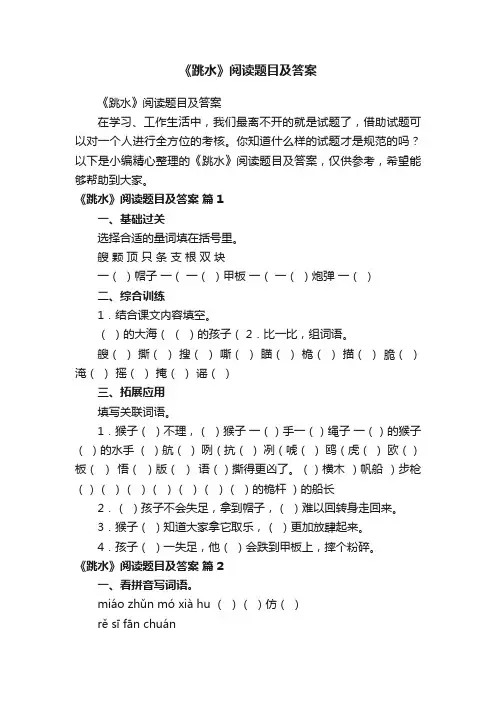 《跳水》阅读题目及答案
