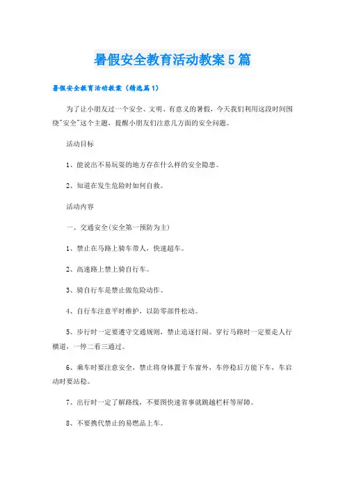 暑假安全教育活动教案5篇