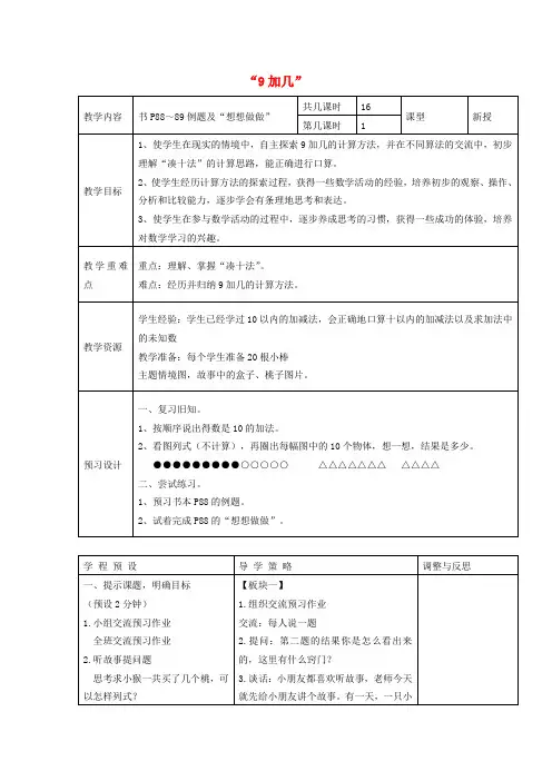 一年级数学上册 9加几教案 苏教版