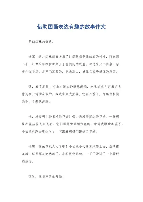 借助图画表达有趣的故事作文