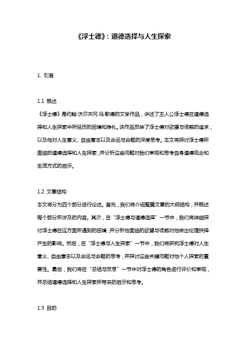 《浮士德》：道德选择与人生探索