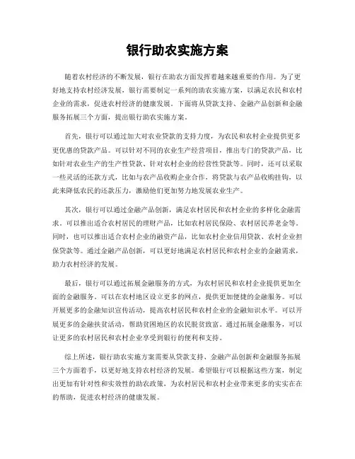 银行助农实施方案