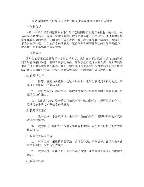 湘艺版四年级上册音乐《第十一课如果幸福你就拍拍手》说课稿