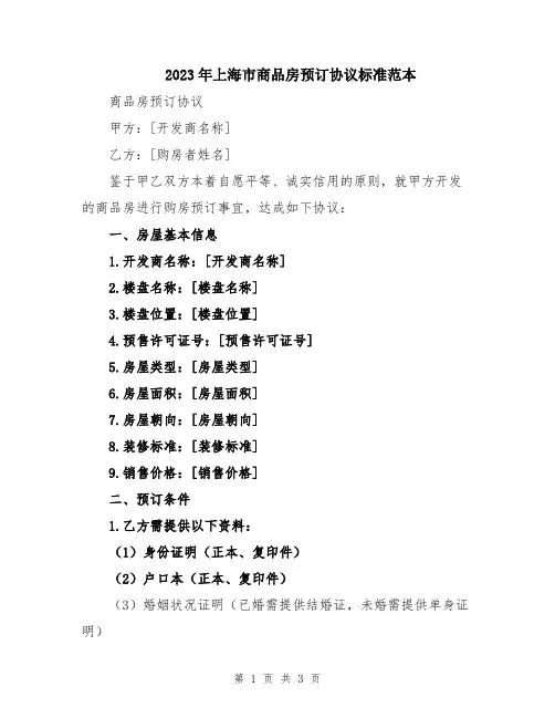 2023年上海市商品房预订协议标准范本