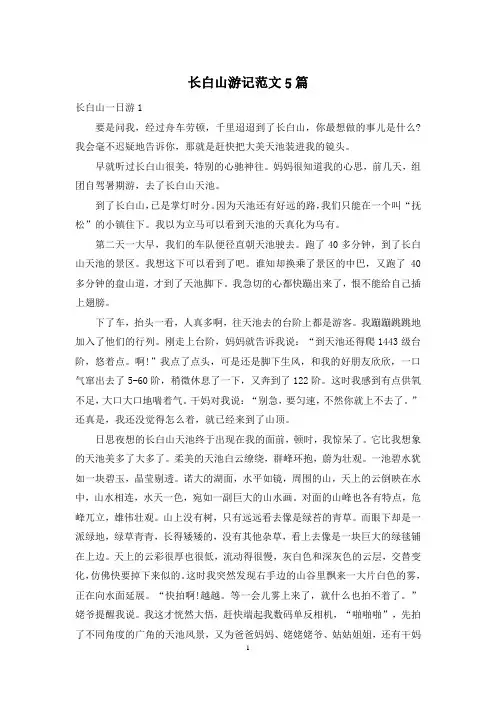 长白山游记范文5篇