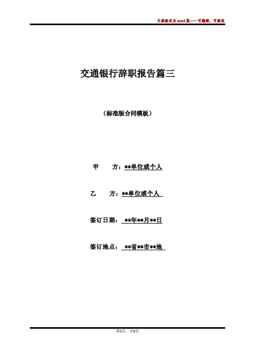 交通银行辞职报告篇三(标准版)