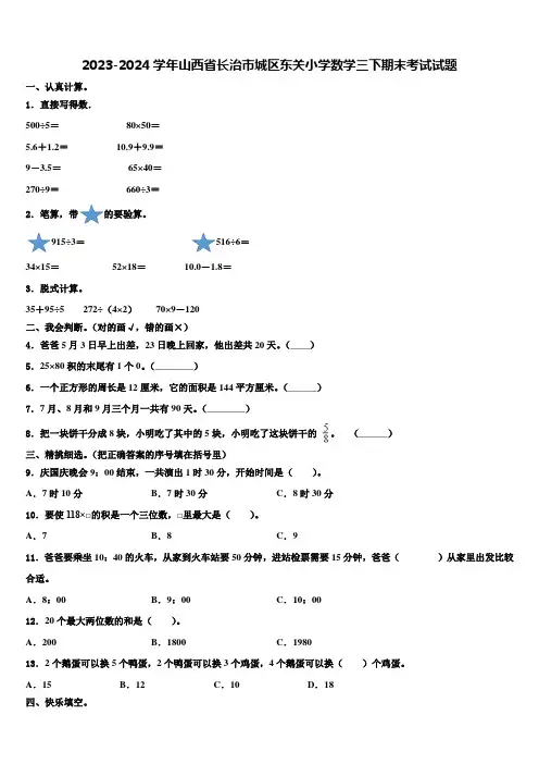 2023-2024学年山西省长治市城区东关小学数学三下期末考试试题含解析