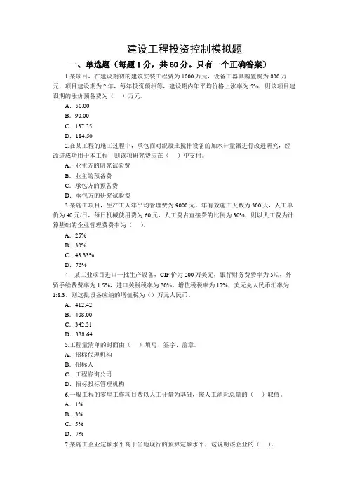 建设工程投资控制模拟试题