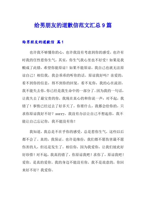 给男朋友的道歉信范文汇总9篇