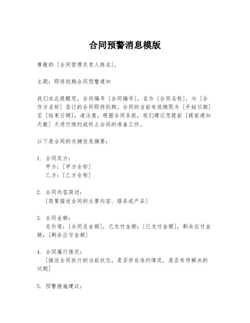 合同预警消息模版