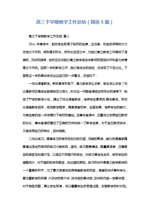 高三下学期教学工作总结(精选5篇)