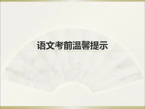 高中语文考前温馨提示