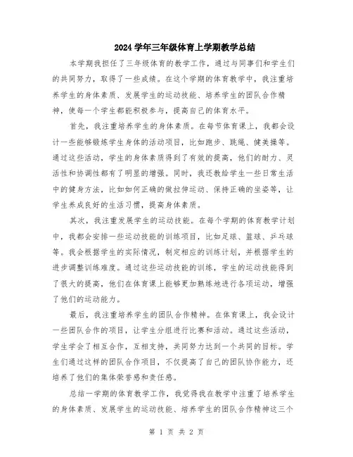 2024学年三年级体育上学期教学总结