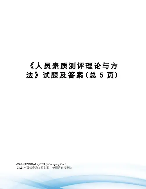 人员素质测评理论与方法试题及答案
