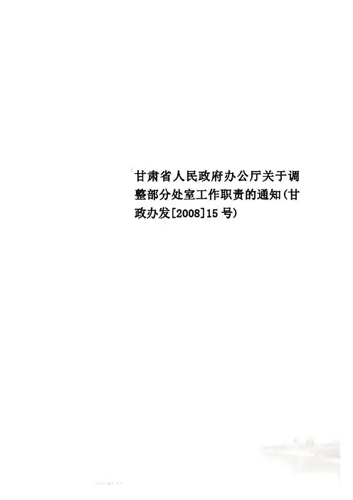 甘肃省人民政府办公厅关于调整部分处室工作职责的通知(甘政办发[2008]15号)