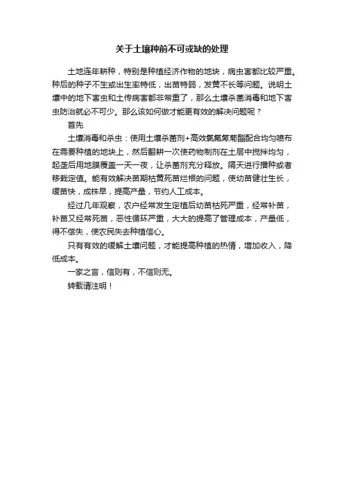 关于土壤种前不可或缺的处理