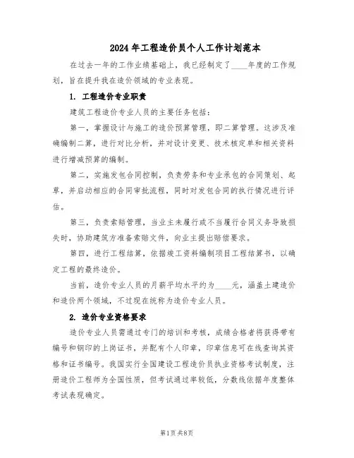 2024年工程造价员个人工作计划范本（六篇）