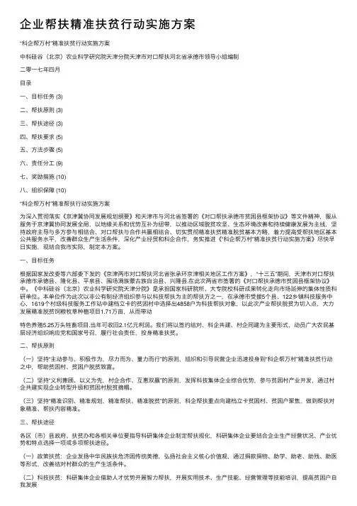 企业帮扶精准扶贫行动实施方案