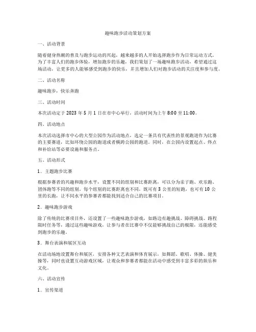 趣味跑步活动策划方案