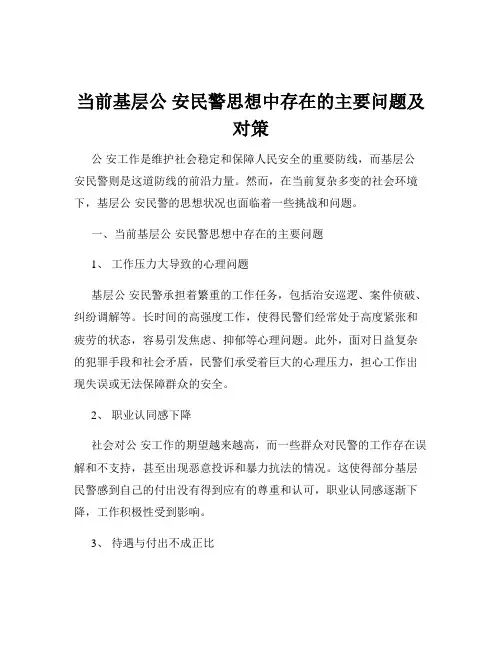 当前基层公 安民警思想中存在的主要问题及对策