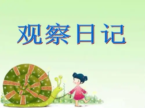 四上语文 观察日记(园地二)习作指导