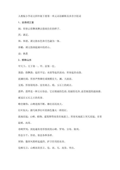 人教版小学语文四年级下册第一单元词语解释及多音字组词