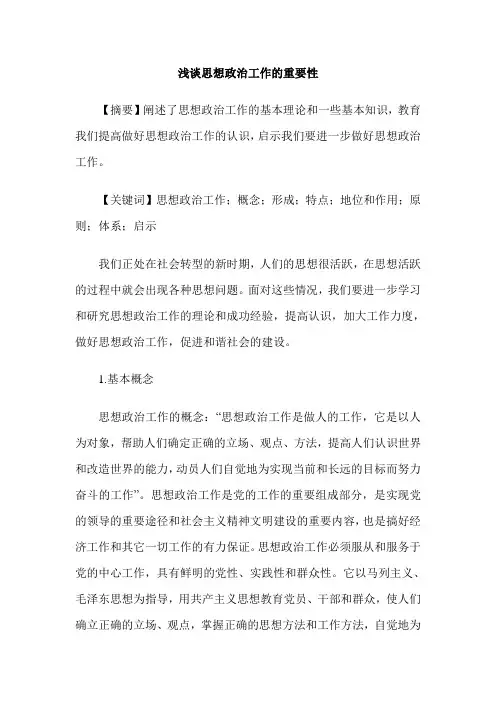 浅谈思想政治工作的重要性