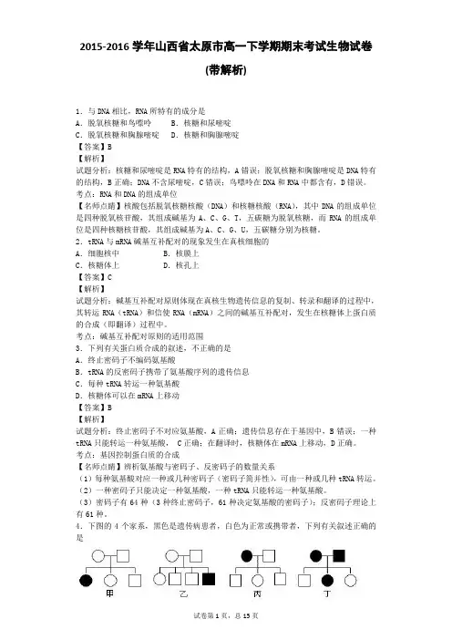 2015-2016学年山西省太原市高一下学期期末考试生物试卷(带解析)