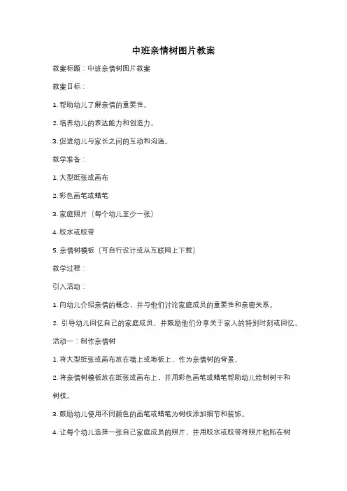 中班亲情树图片教案