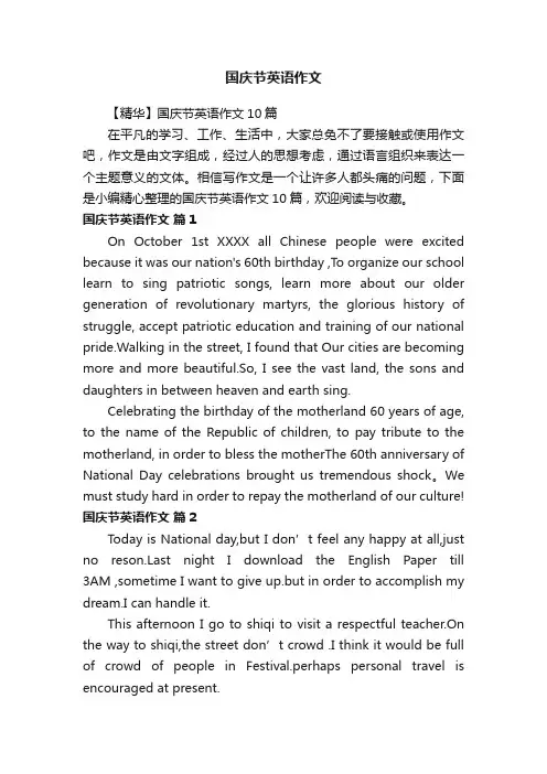 国庆节英语作文