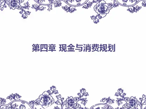 现金与消费规划培训课件