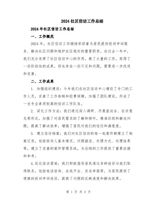 2024社区信访工作总结