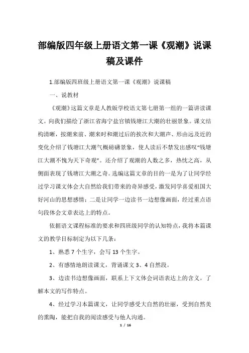 部编版四年级上册语文第一课《观潮》说课稿及课件