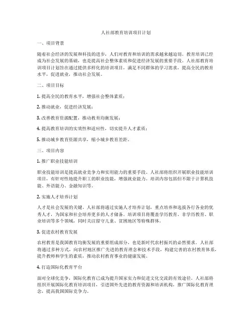 人社部教育培训项目计划