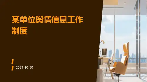 某单位舆情信息工作制度